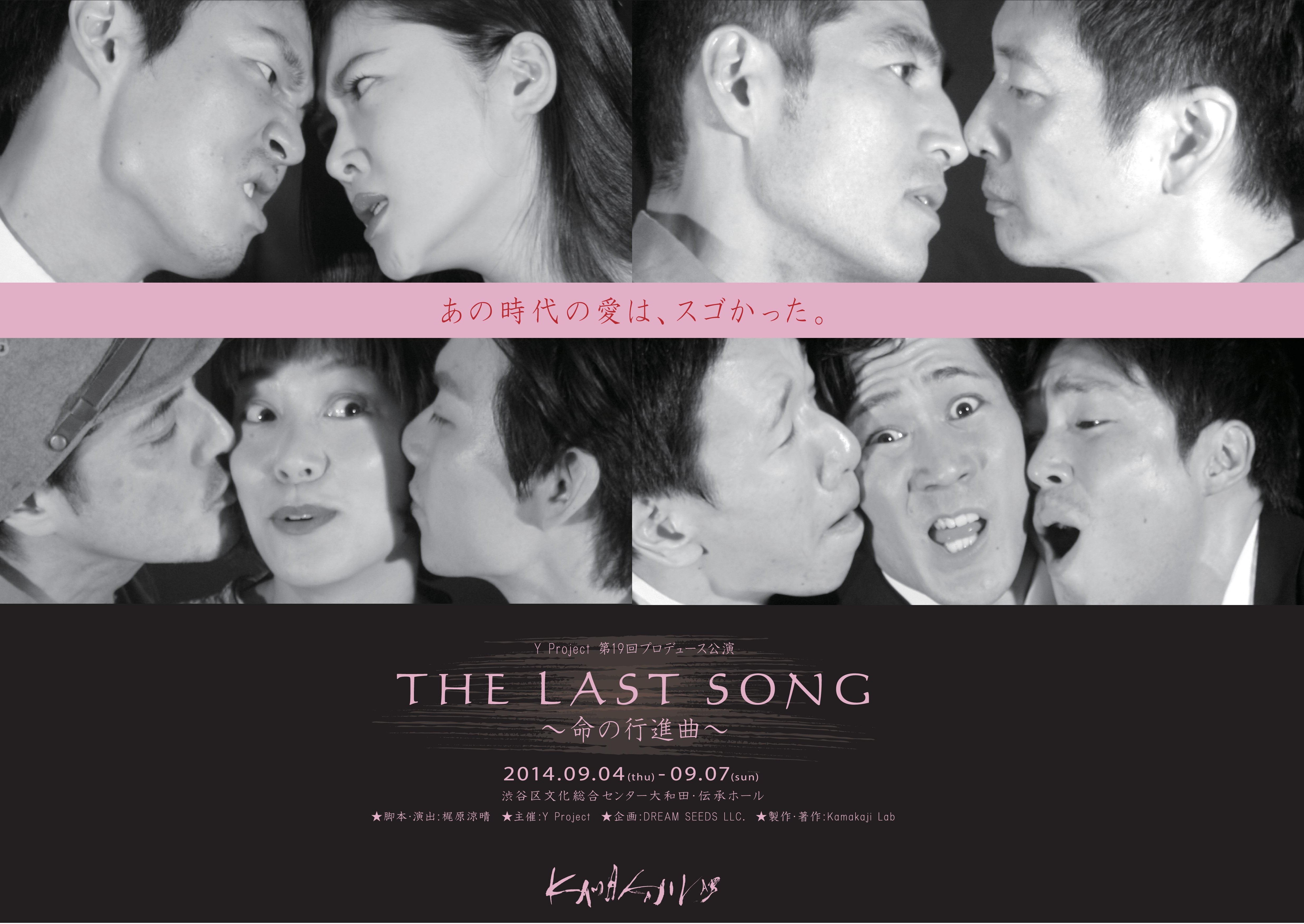 成松 修 舞台 Kamakaji Lab公演「THE LAST SONG ～命の行進曲～」出演！