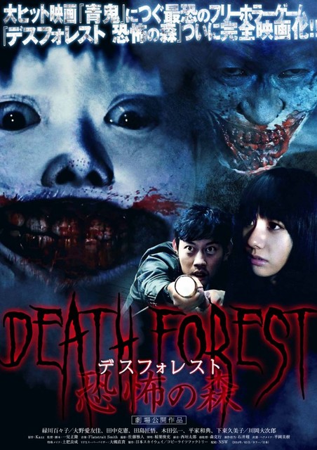 「Death Forest 恐怖の森」
